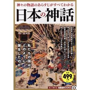 日本の神話 神々の物語のあらすじがすべてわかる TJ MOOK 知って得する！知恵袋BOOKS/宝島...