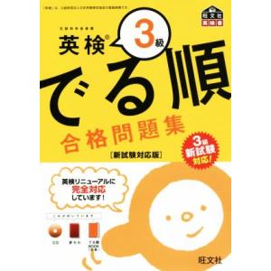 でる順　合格問題集　英検３級　新試験対応版 旺文社英検書／旺文社