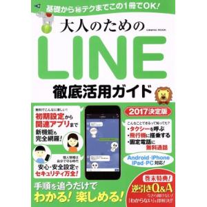 大人のためのLINE徹底活用ガイド Android・iPhone・iPad・PC対応 基礎からマル秘...