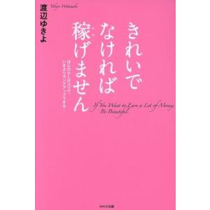 きれいでなければ稼げません ほんの少しのコツで、いまよりランクアップできる！／渡辺ゆきよ(著者)