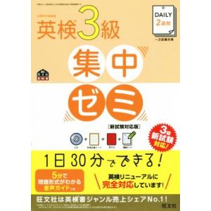 DAILY2週間 英検3級 集中ゼミ 新試験対応版/旺文社