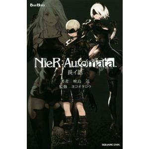 ニーアオートマタ攻略設定資料集 第243次降下作戦指令書/ゲーム
