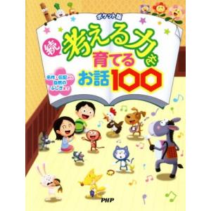 続・考える力を育てるお話100 ポケット版 名作・伝記から自然のふしぎまで/PHP研究所(編者)　