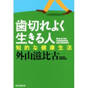 歯切れよく生きる人 知的な健康生活 祥伝社黄金文庫/外山滋比古(著者)