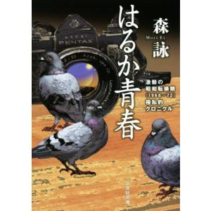 はるか青春　激動の昭和転換期（１９６８〜７２）極私的クロニクル 文芸社文庫／森詠(著者)