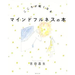 こころが軽くなるマインドフルネスの本/吉田昌生(著者)