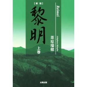 黎明　新版(上巻)／葦原瑞穂(著者)