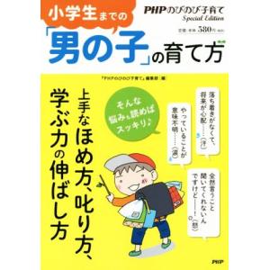 小学生までの「男の子」の育て方/『PHPのびのび子育て』編集部(編者)