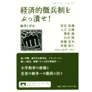 経済的徴兵制をぶっ潰せ！ 戦争と学生 岩波ブックレット971/雨宮処凛(著者),入江公康(著