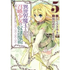 異世界魔王と召喚少女の奴隷魔術(5) シリウスKC/福田直叶(著者),鶴崎貴大,むらさきゆきや