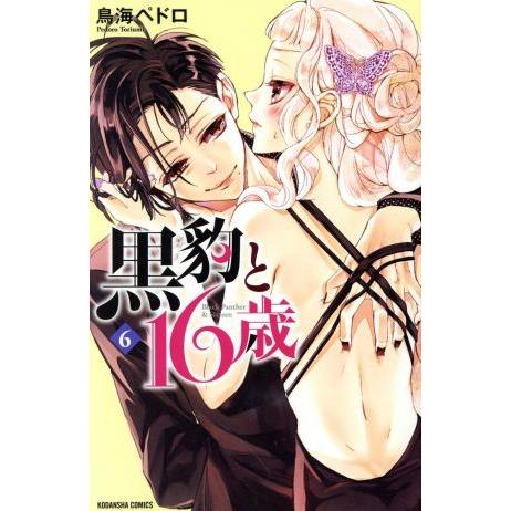 黒豹と１６歳(６) なかよしＫＣ／鳥海ペドロ(著者)