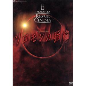 ソロモンの指輪 映画版/宝塚歌劇団雪組