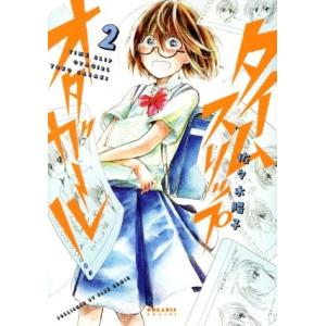 タイムスリップオタガール ポラリスC／佐々木陽子