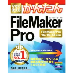 今すぐ使えるかんたんFileMaker Pro FileMaker Pro 16/15/14対応版 ...