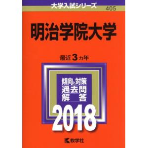 明治学院大学(２０１８) 大学入試シリーズ４０５／教学社編集部(編者)