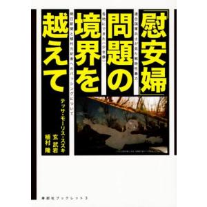 慰安婦 問題の境界を越えて 寿郎社ブックレット テッサモーリススズキ 著者 玄武岩 著者 最安値 価格比較 Yahoo ショッピング 口コミ 評判からも探せる