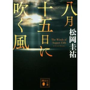 八月十五日に吹く風 講談社文庫/松岡圭祐(著者)の商品画像