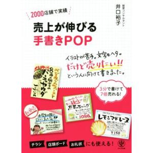 売上が伸びる手書きPOP 2000店舗で実績/井口裕子(著者)