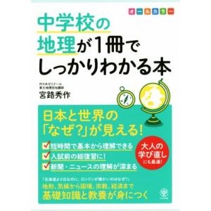 中学校の地理が1冊でしっかりわかる本 日本と世界の「なぜ？」が見える！/宮路秀作(著者)