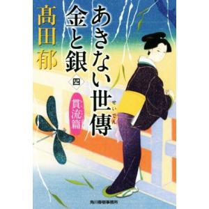 あきない世傳　金と銀(四) 貫流篇 ハルキ文庫時代小説文庫／高田郁(著者)