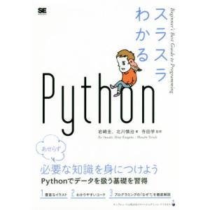 スラスラわかるPython/岩崎圭(著者),北川慎治(著者),寺田学