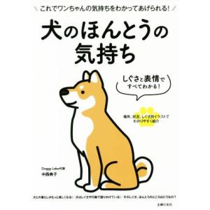犬のほんとうの気持ち しぐさと表情ですべてわかる 中西典子 著者 ブックオフ ヤフーショッピング店 通販 Yahoo ショッピング