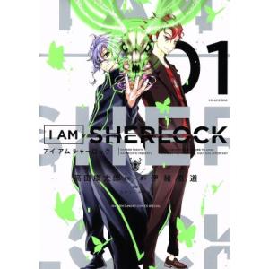 I AM SHERLOCK(01) サンデーCSPゲッサン/高田康太郎(著者),伊緒直道,コナン・ド...