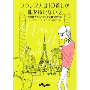 フランス人は１０着しか服を持たない(２) 今の家でもっとシックに暮らす方法 だいわ文庫／ジェニファー・Ｌ．スコット(著者),神崎朗子(訳者｜bookoffonline