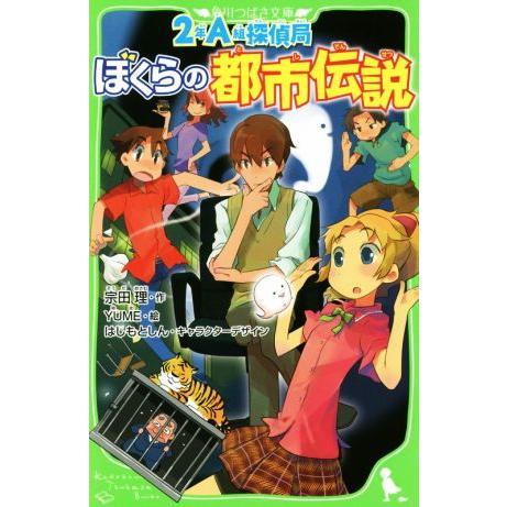 2年A組探偵局 ぼくらの都市伝説 角川つばさ文庫/宗田理(著者),YUME,はしもとしん