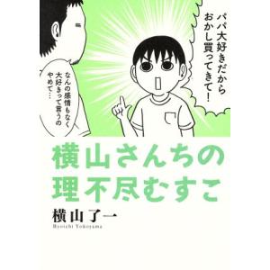 横山さんちの理不尽むすこ トーチＣ／横山了一(著者)