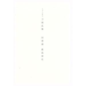 ミュージカル刀剣乱舞 回想録 嚴島神社 嚴島神社世界遺産登録20周年記念奉納行事/ネルケプランニング