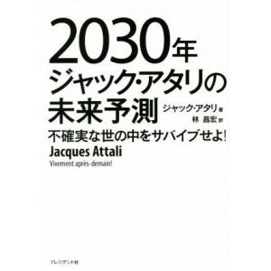 2030年ジャック・アタリの未来予測 不確実な世の中をサバイブせよ！/ジャック・アタリ(著者),林昌...