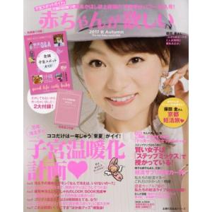 赤ちゃんが欲しい(2017秋) 子宮温暖化計画 主婦の友生活シリーズ/主婦の友社　