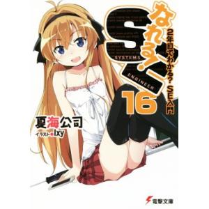 なれる！SE(16) 2年目でわかる？SE入門 電撃文庫/夏海公司(著者),Ixy
