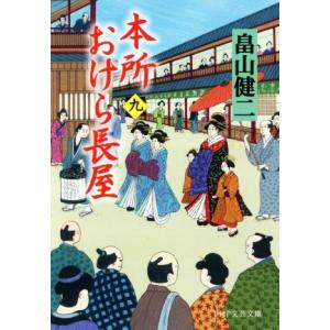 本所おけら長屋(九) PHP文芸文庫/畠山健二(著者)