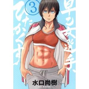 早乙女選手、ひたかくす(３) ビッグＣスピリッツ／水口尚樹(著者)