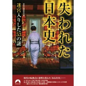 失われた日本史 迷宮入りした53の謎 青春文庫/歴史の謎研究会(編者)