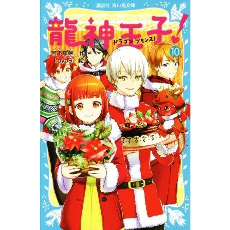 龍神王子！(10) 講談社青い鳥文庫/宮下恵茉(著者),kaya8