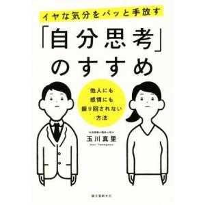 イヤな気分をパッと手放す「自分思考」のすすめ 他人にも感情にも振り回されない方法/玉川真里(著者)