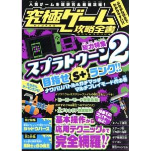 究極ゲーム攻略全書 総力特集 スプラトゥーン2/スタンダーズ