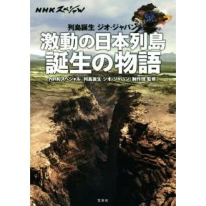 激動の日本列島誕生の物語 NHKスペシャル列島誕生ジオ・ジャパン/NHKスペシャル「列島誕生ジオ・ジ...