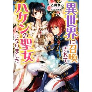 異世界に召喚されてハケンの聖女になりました ビーズログ文庫/乙川れい(著者),萩原凛