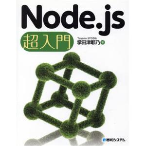 Node.js超入門/掌田津耶乃(著者)