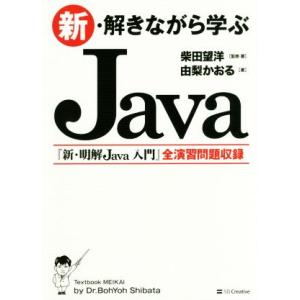 新・解きながら学ぶJava/柴田望洋(著者),由梨かおる(著者)