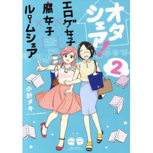 初回50 Offクーポン オタシェア エロゲ女子 腐女子 ルームシェア 2 電子書籍版 小針タキ B Ebookjapan 通販 Yahoo ショッピング