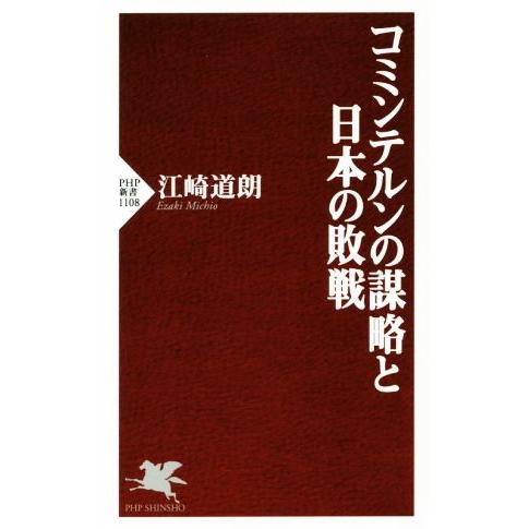 コミンテルンの謀略と日本の敗戦 PHP新書1108/江崎道朗(著者)