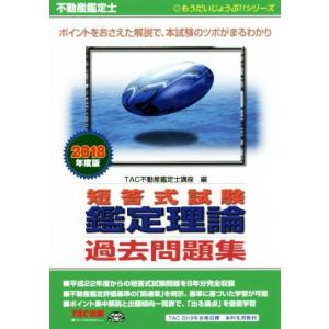 不動産鑑定士 短答式試験鑑定理論 過去問題集(2018年度版)