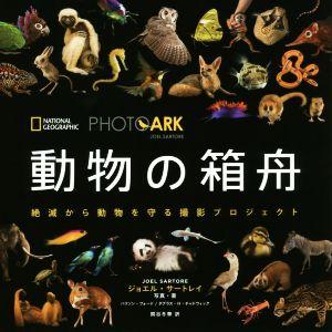写真集　動物の箱舟 ＰＨＯＴＯ　ＡＲＫ　絶滅から動物を守る撮影プロジェクト ＮＡＴＩＯＮＡＬ　ＧＥＯ...