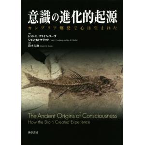 意識の進化的起源 カンブリア爆発で心は生まれた／トッド・Ｅ．ファインバーグ(著者),ジョン・Ｍ．マラット(著者),鈴木大地(訳者)