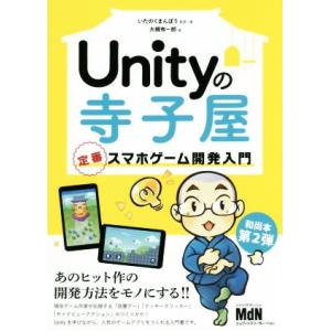 Ｕｎｉｔｙの寺子屋 定番スマホゲーム開発入門／いたのくまんぼう(著者),大槻有一郎(著者)